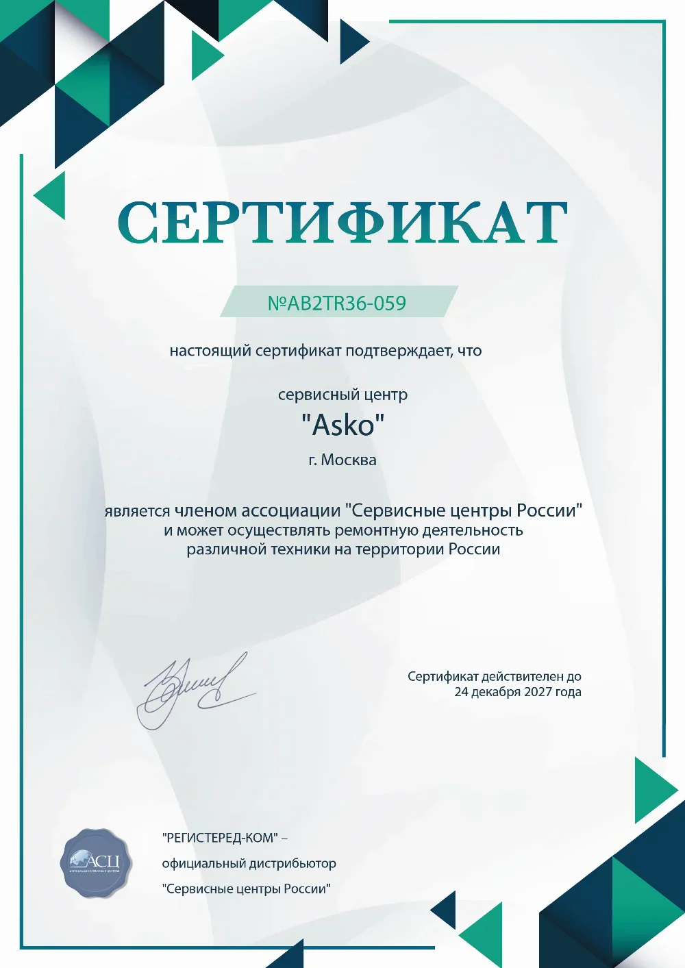 kzn.asko-fixim.ru Сертификат квалификации сервисного центра по ремонту техники Asko